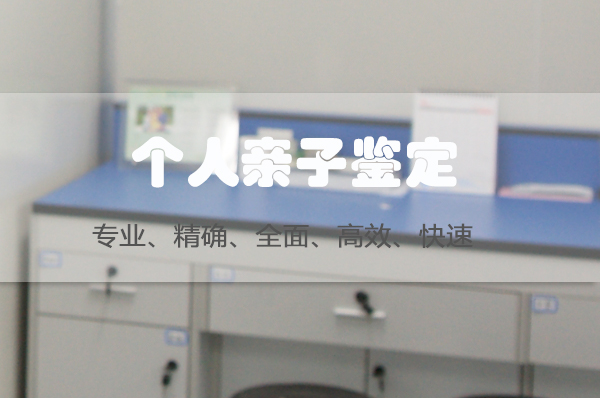 安庆私密亲子鉴定要如何办理,安庆个人亲子鉴定预约办理